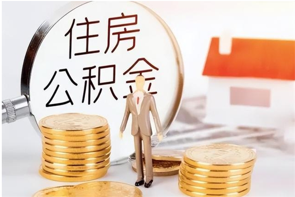 荣成辞职提住房公积金（辞职公积金提取流程）