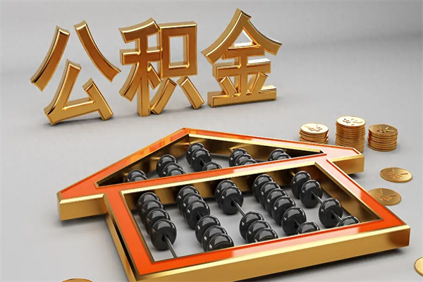 荣成已经离职了住房离职公积金怎么取（离职后住房公积金如何取出来）