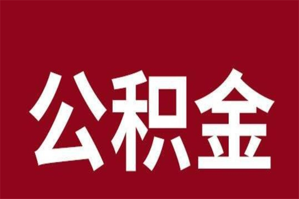 荣成辞职提住房公积金（辞职公积金提取流程）
