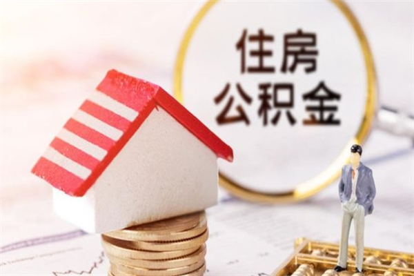 荣成在职公积金取（在职取公积金怎么取）