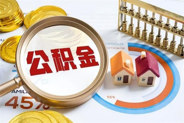 荣成离职后如何取公积金（离职后,如何提取公积金）