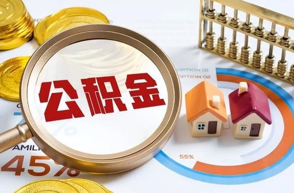 荣成个人如何支取住房公积金（个人想取公积金怎么提取有啥手续）