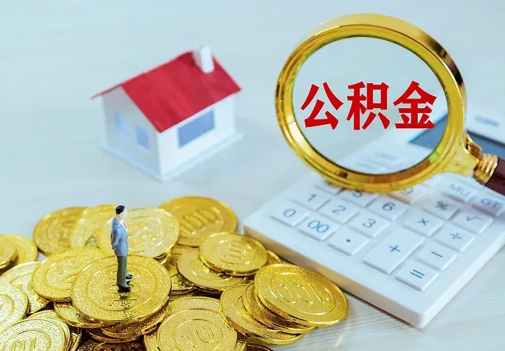 荣成公积金离职提出（公积金离职提取条件）