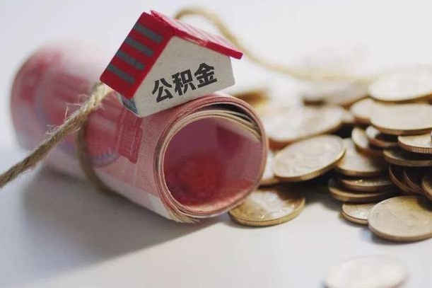 荣成离职了如何取出公积金（已离职怎么取公积金）