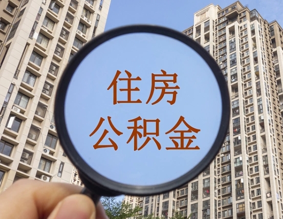 荣成辞职了公积金怎么取（辞职了之后公积金怎么取）