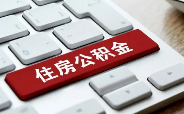 荣成公积金离职提出（公积金离职提取条件）