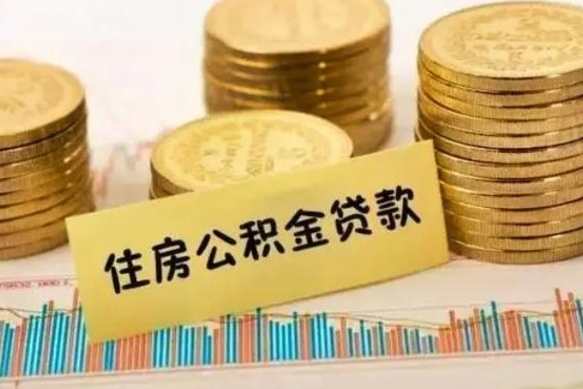 荣成住房在职公积金封存怎么取（还在职但公积金封存）