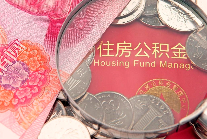 荣成公积金封存了还能帮取吗（公积金封存了影响提取吗）