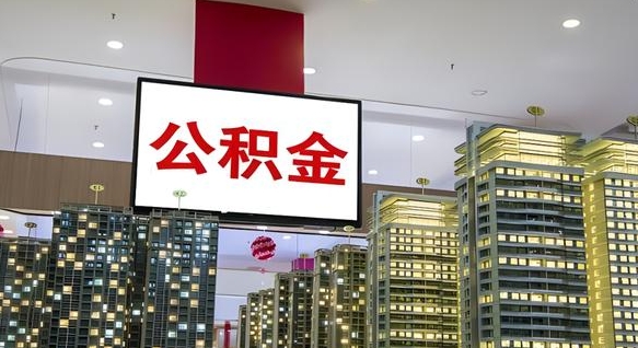 荣成个人公积金取出（个人取出公积金流程）