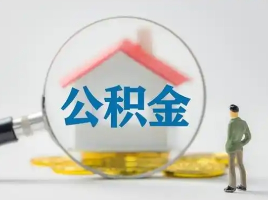 荣成离职后几个月可以取公积金（离职后多久公积金可以全部提取吗）