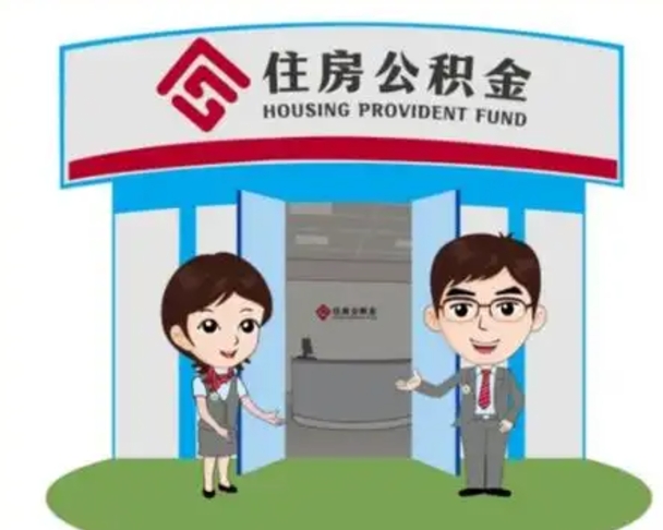 荣成离职人员如何代提住房公积金（离职公积金可以代领吗）