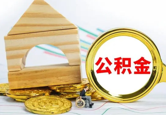 荣成没有办离职的公积金怎么取（没办理离职手续公积金怎么办）